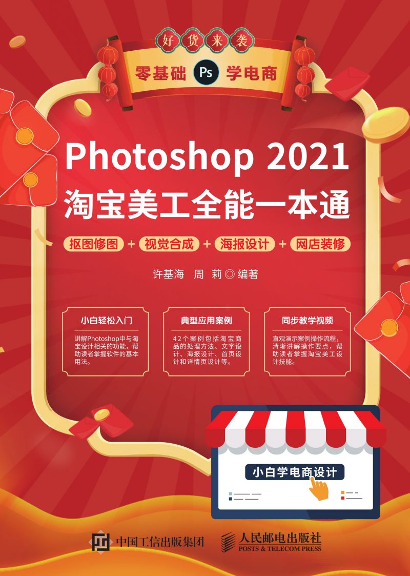 Photoshop 2021淘宝美工全能一本通 抠图修图+视觉合成+海报设计+网店装修