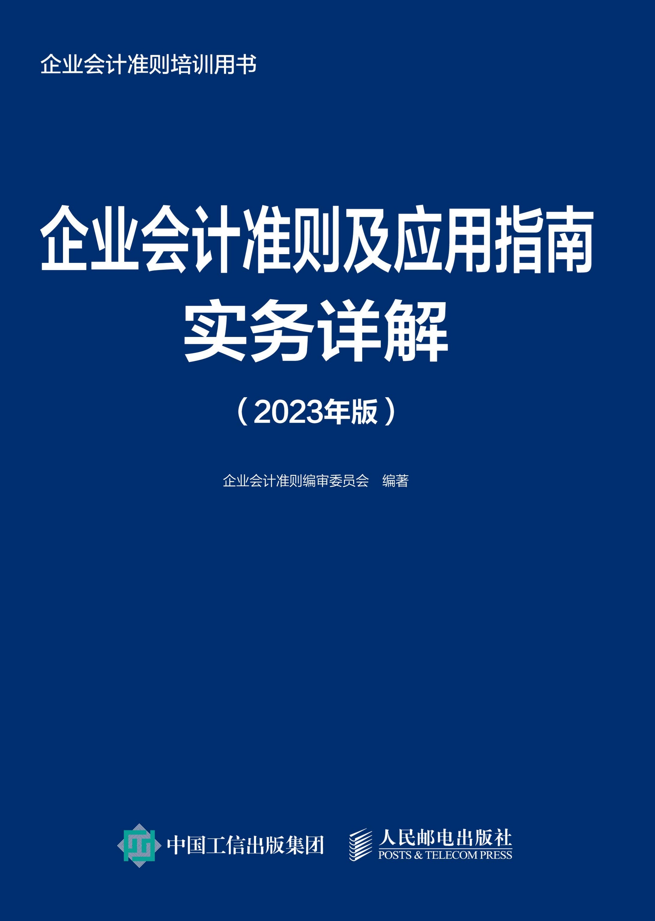 企业会计准则及应用指南实务详解（2023年版）