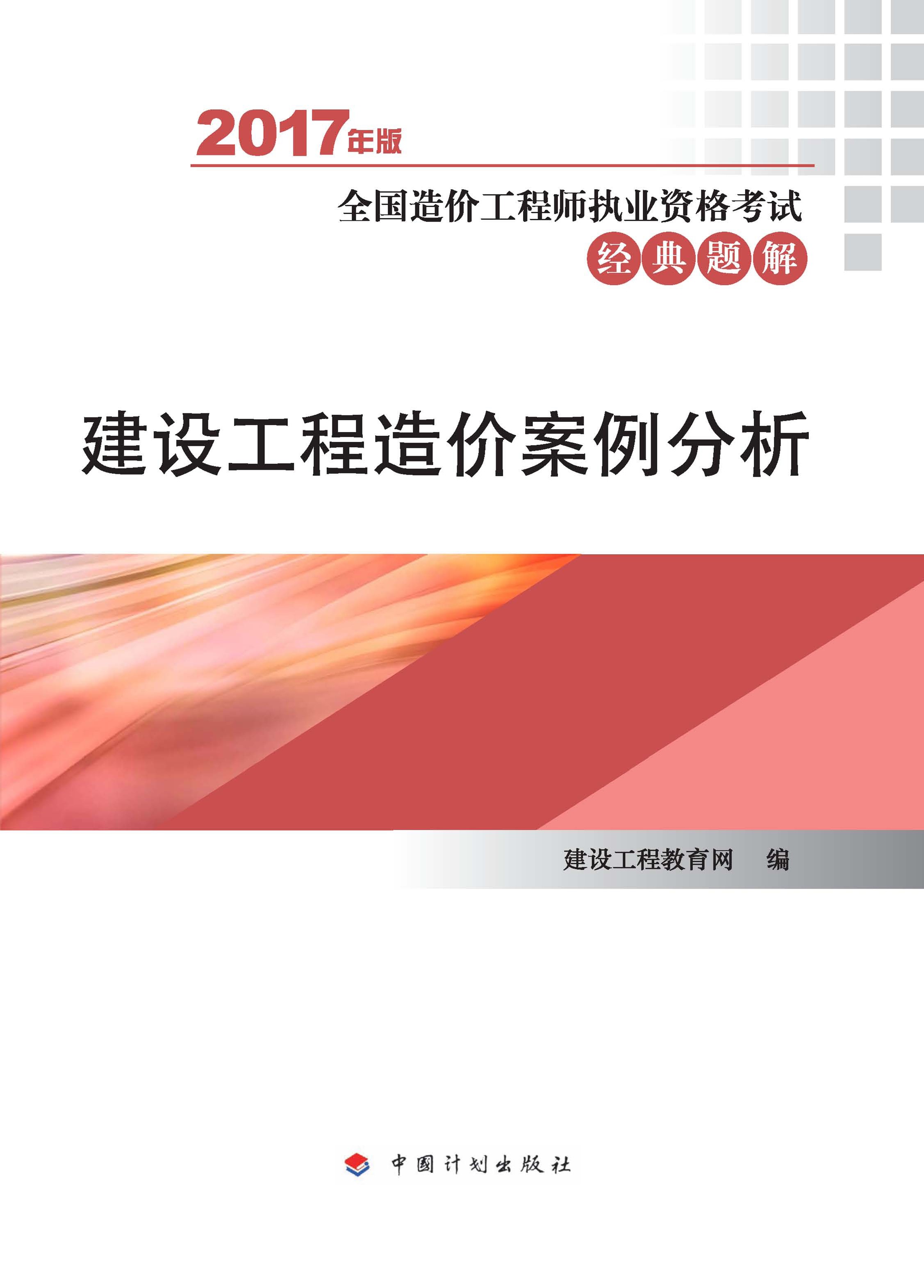 2017年全国造价工程师执业资格考试经典题解 建设工程造价案例分析