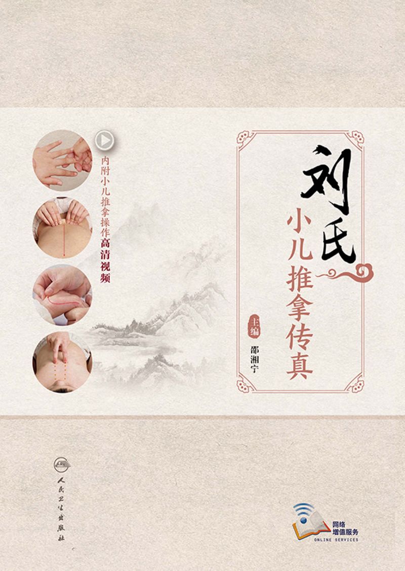 刘氏小儿推拿传真