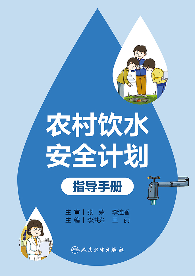 农村饮水安全计划指导手册
