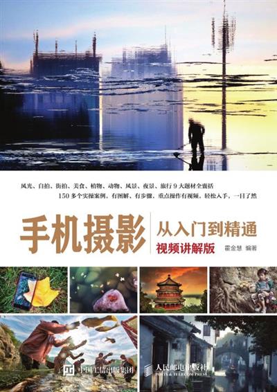 手机摄影从入门到精通（视频讲解版）