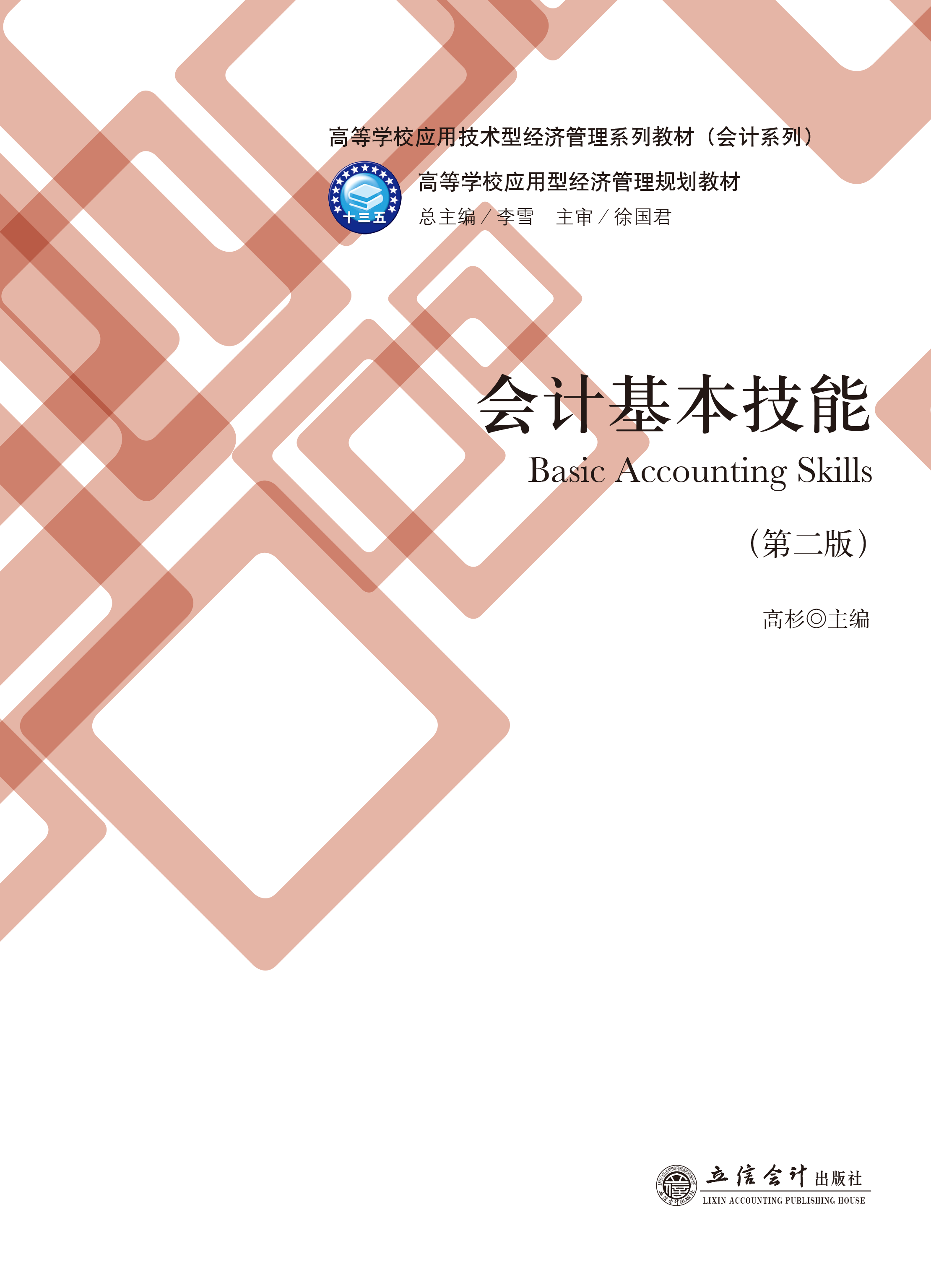 会计基本技能（第二版）