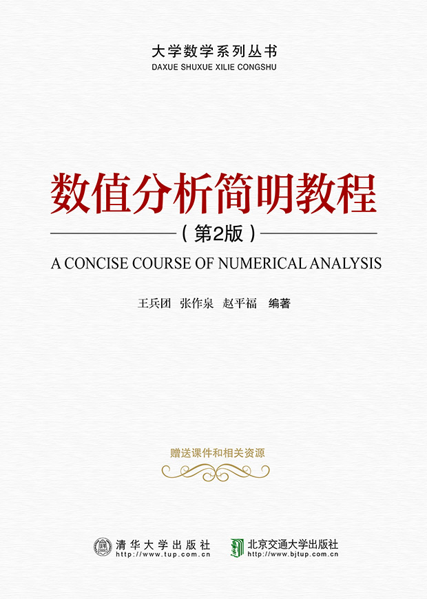 数值分析简明教程（第2版）