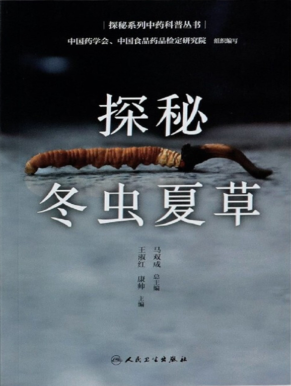 探秘冬虫夏草