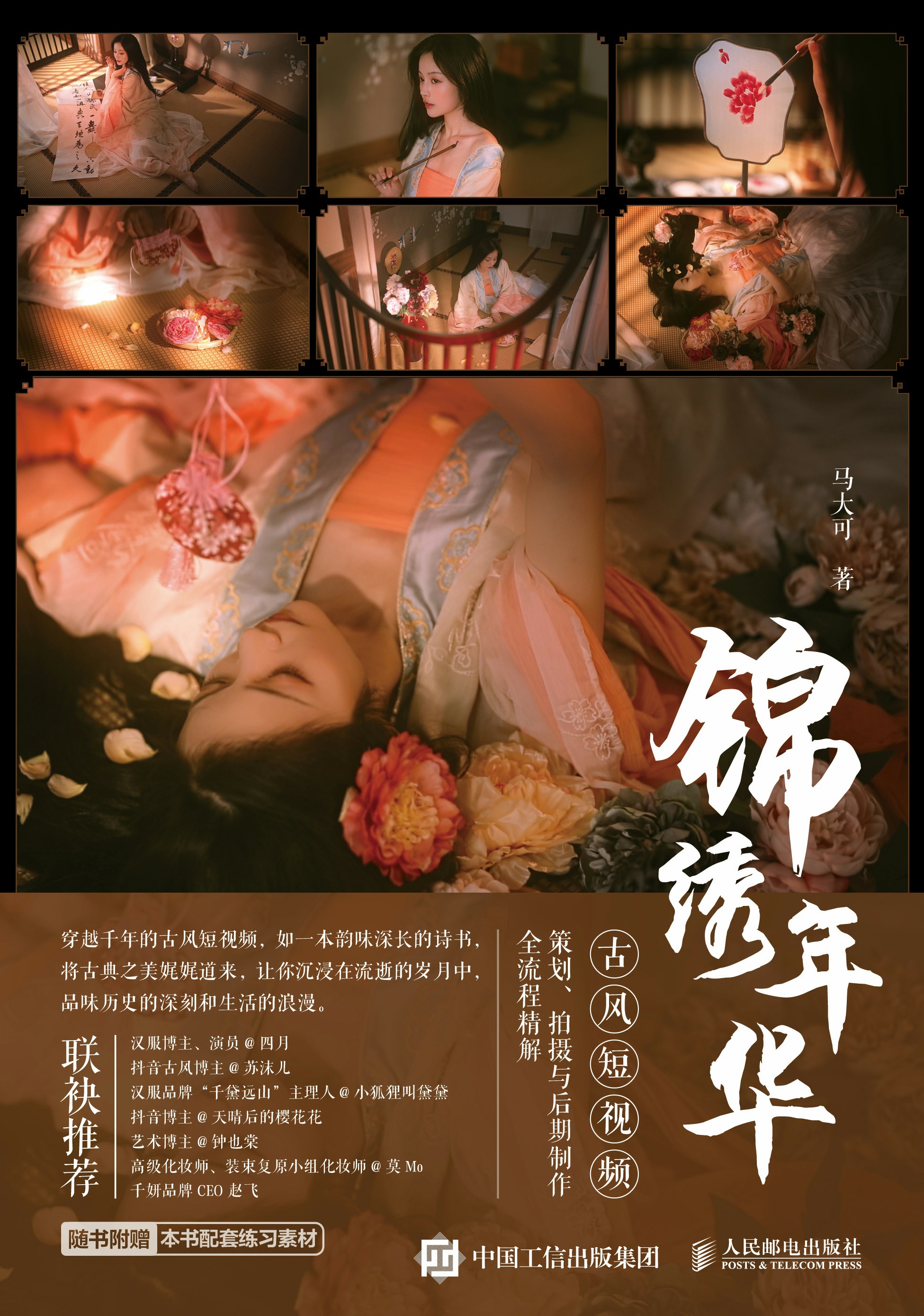 锦绣年华：古风短视频策划、拍摄与后期制作全流程精解