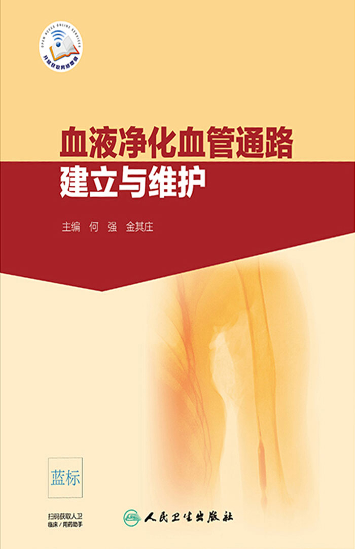 血液净化血管通路建立与维护