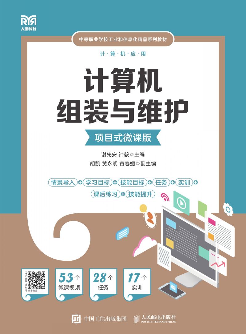 计算机组装与维护（项目式微课版）