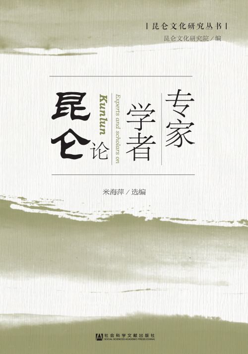 专家学者论昆仑