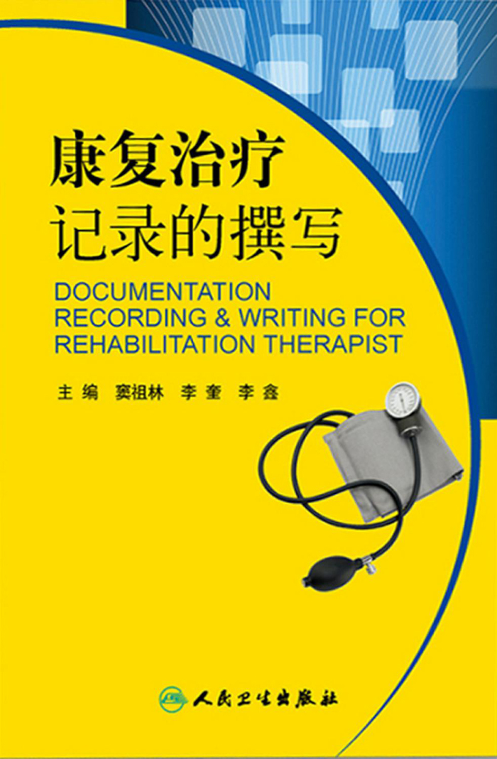 康复治疗记录的撰写