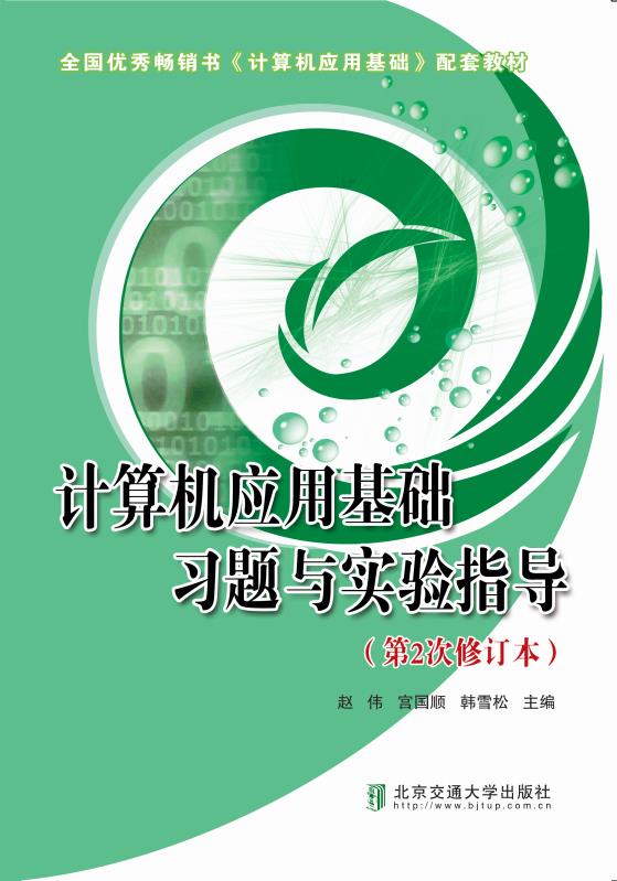计算机应用基础习题与实验指导（第2次修订本）