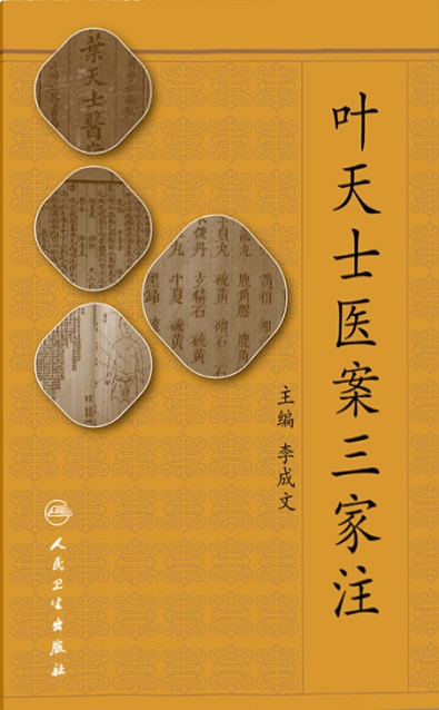 叶天士医案三家注