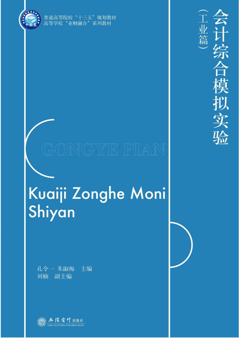 会计综合模拟实验（工业篇）