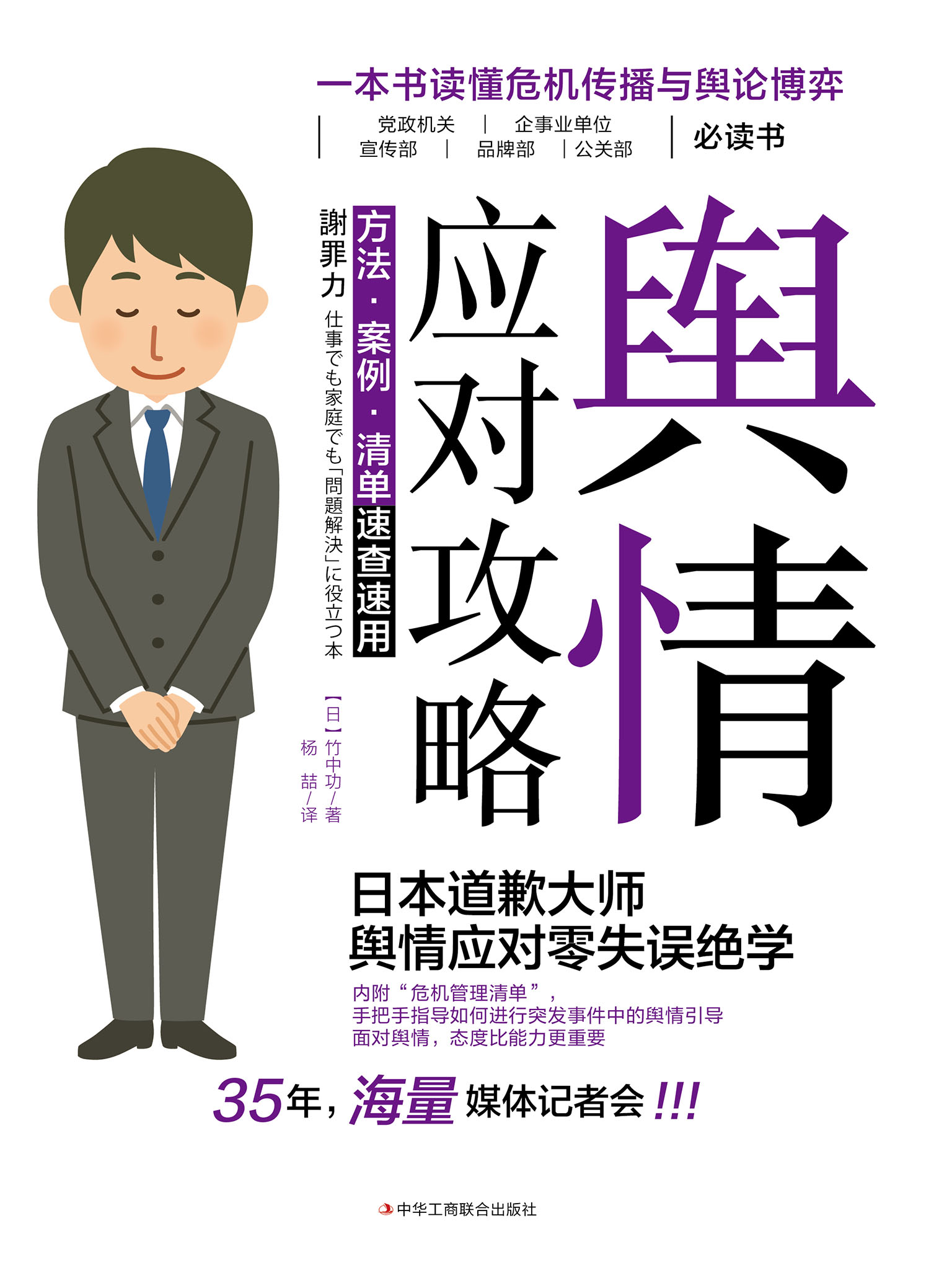 舆情应对攻略：方法·案例·清单速查速用