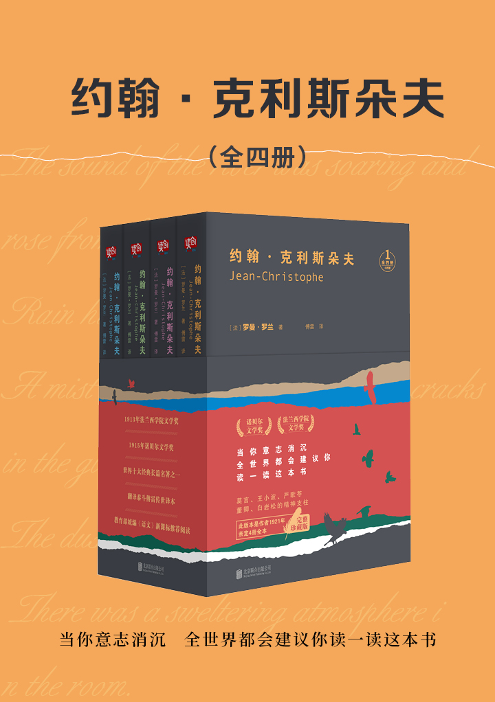 约翰•克利斯朵夫（全四册）