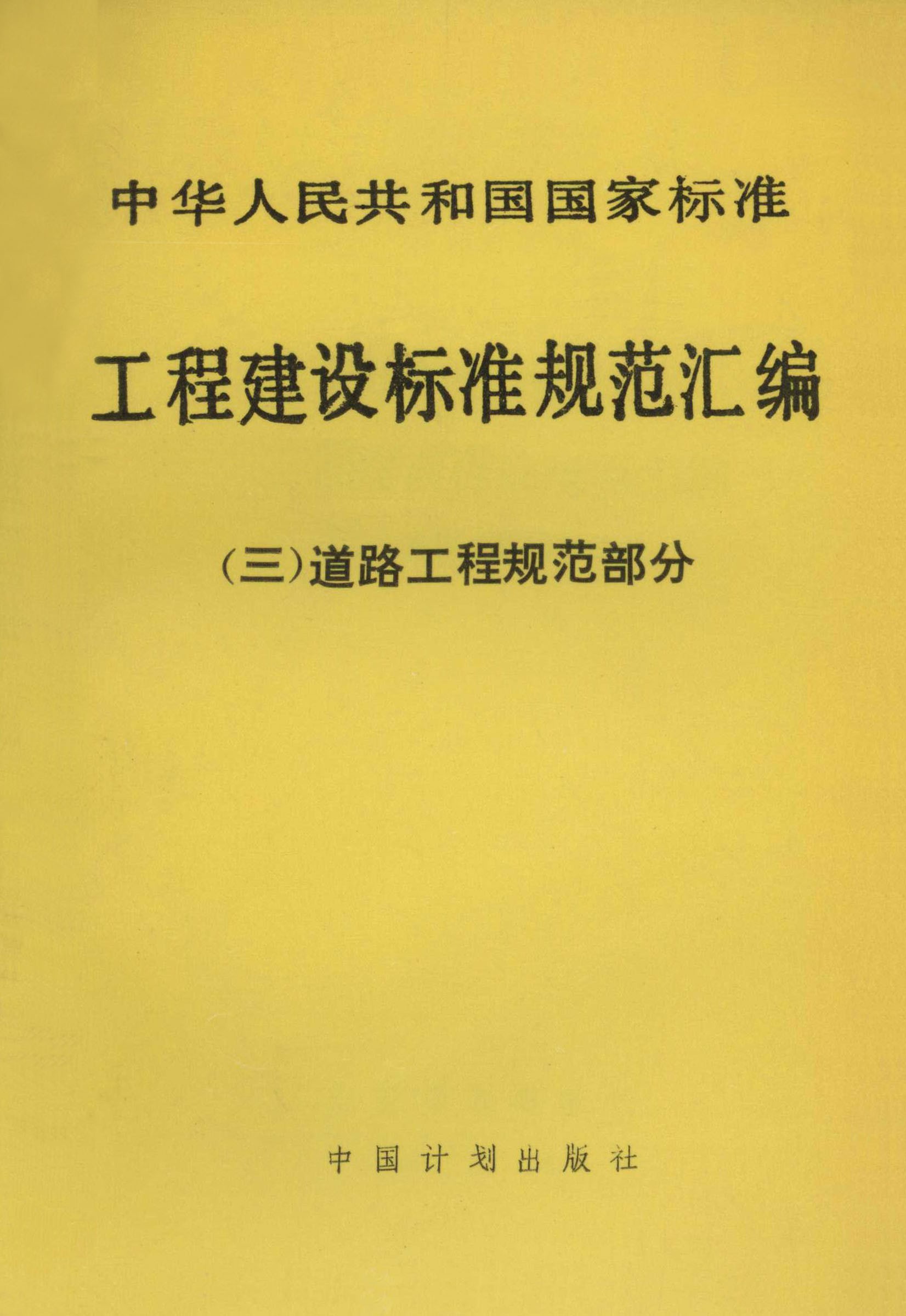 工程建设标准规范汇编（三）道路工程规范部分