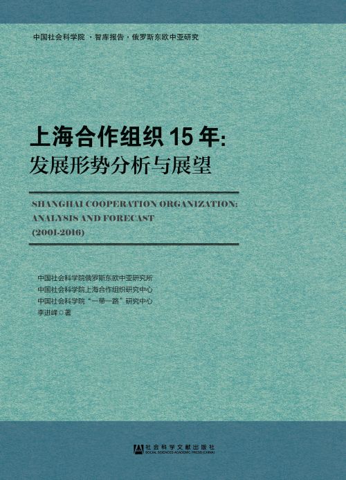 上海合作组织15年：发展形势分析与展望
