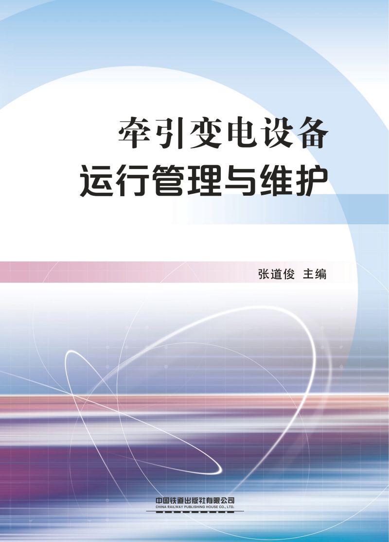 牵引变电设备运行管理与维护