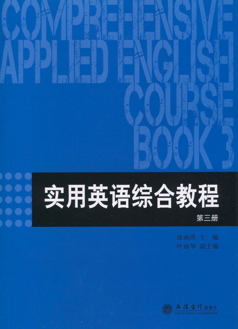 实用英语综合教程 第三册