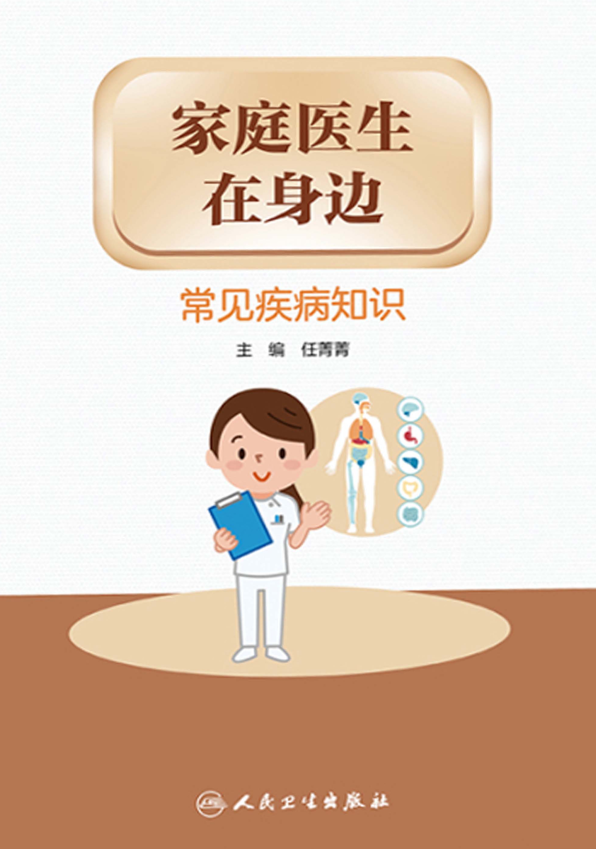 家庭医生在身边——常见疾病知识