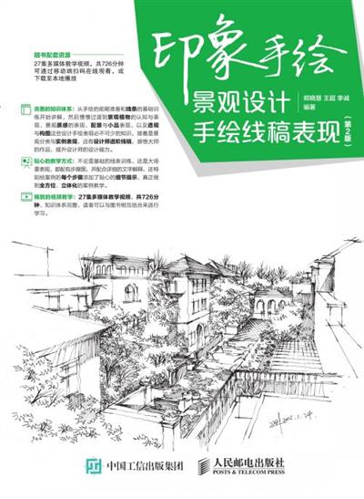 印象手绘 景观设计手绘线稿表现（第2版）