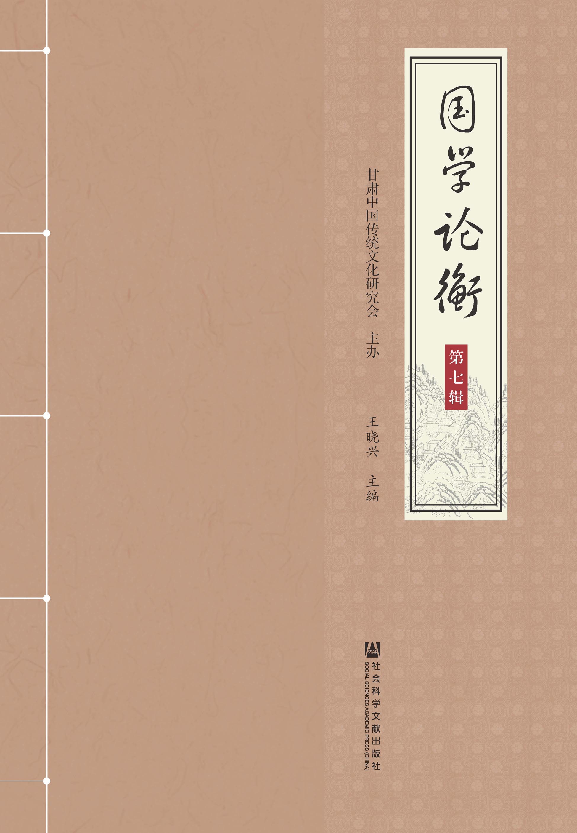 国学论衡（第7辑）