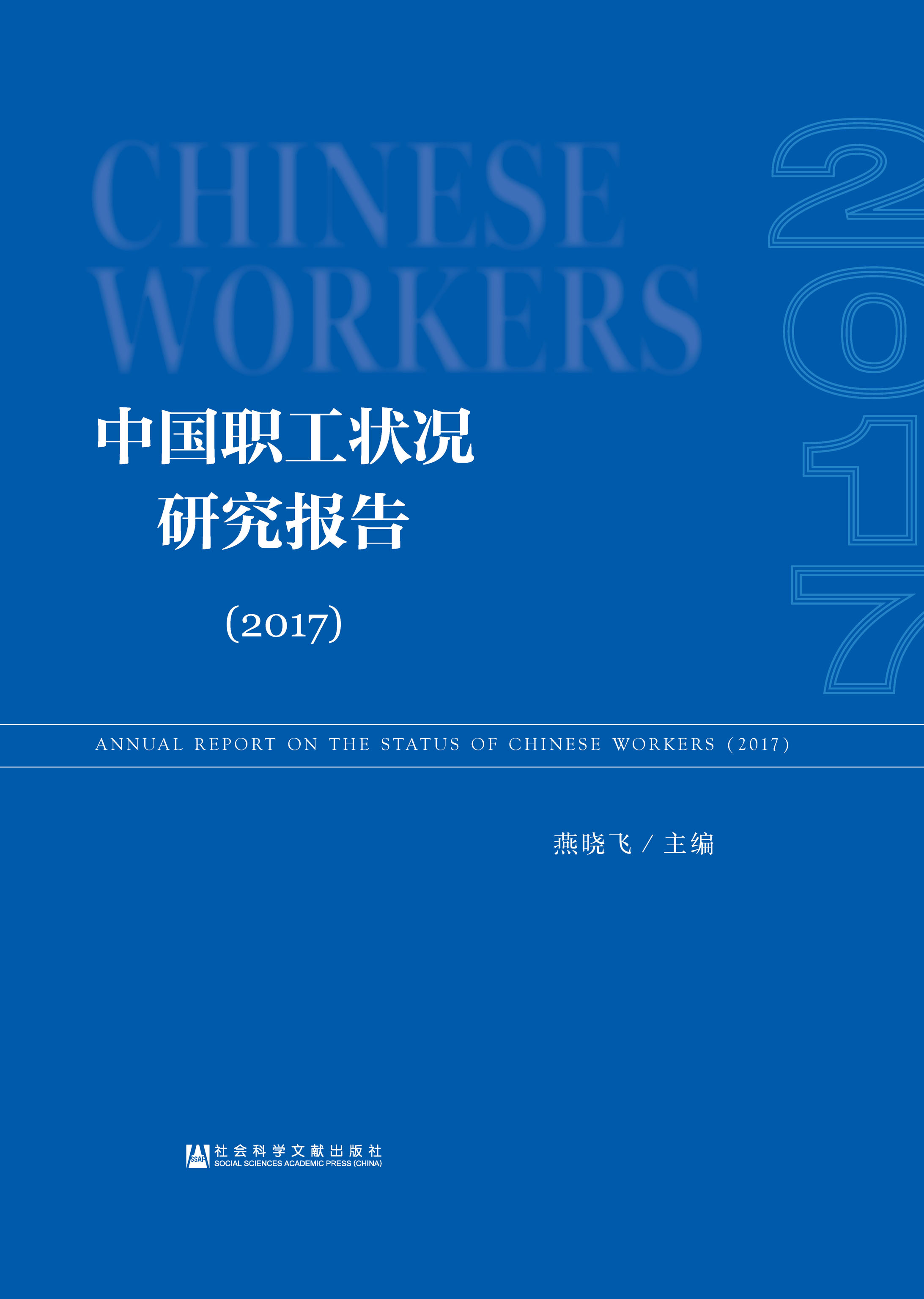 中国职工状况研究报告（2017）