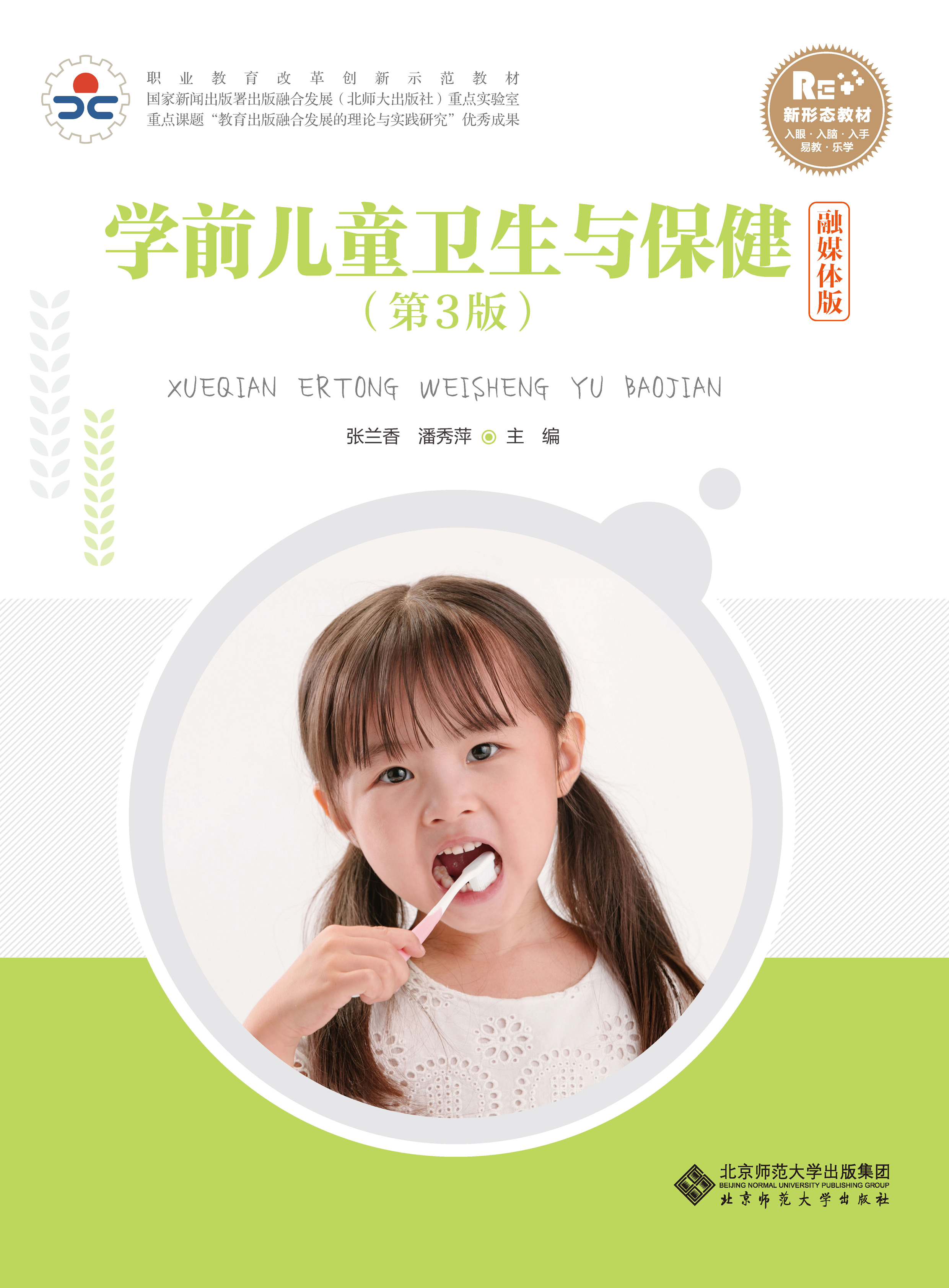 学前儿童卫生与保健 第3版