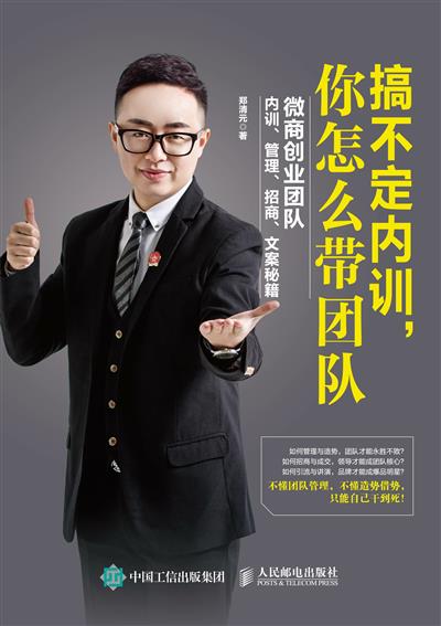 搞不定内训，你怎么带团队：微商创业团队内训、管理、招商、文案秘籍