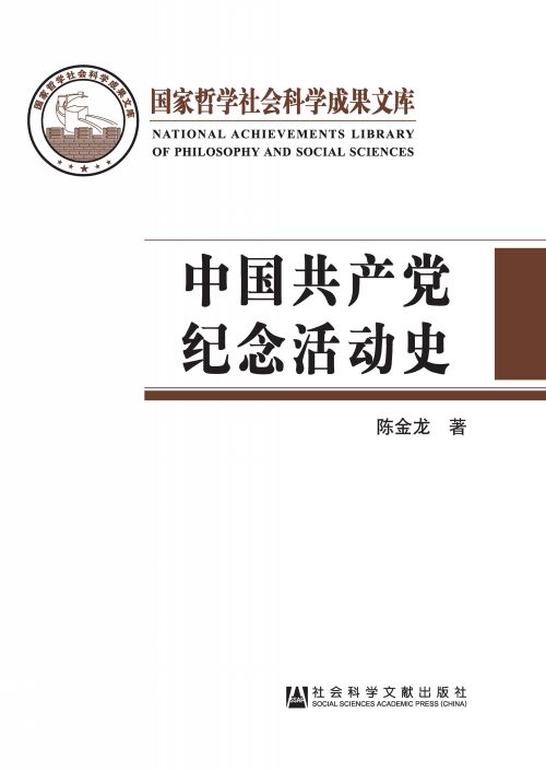 中国共产党纪念活动史
