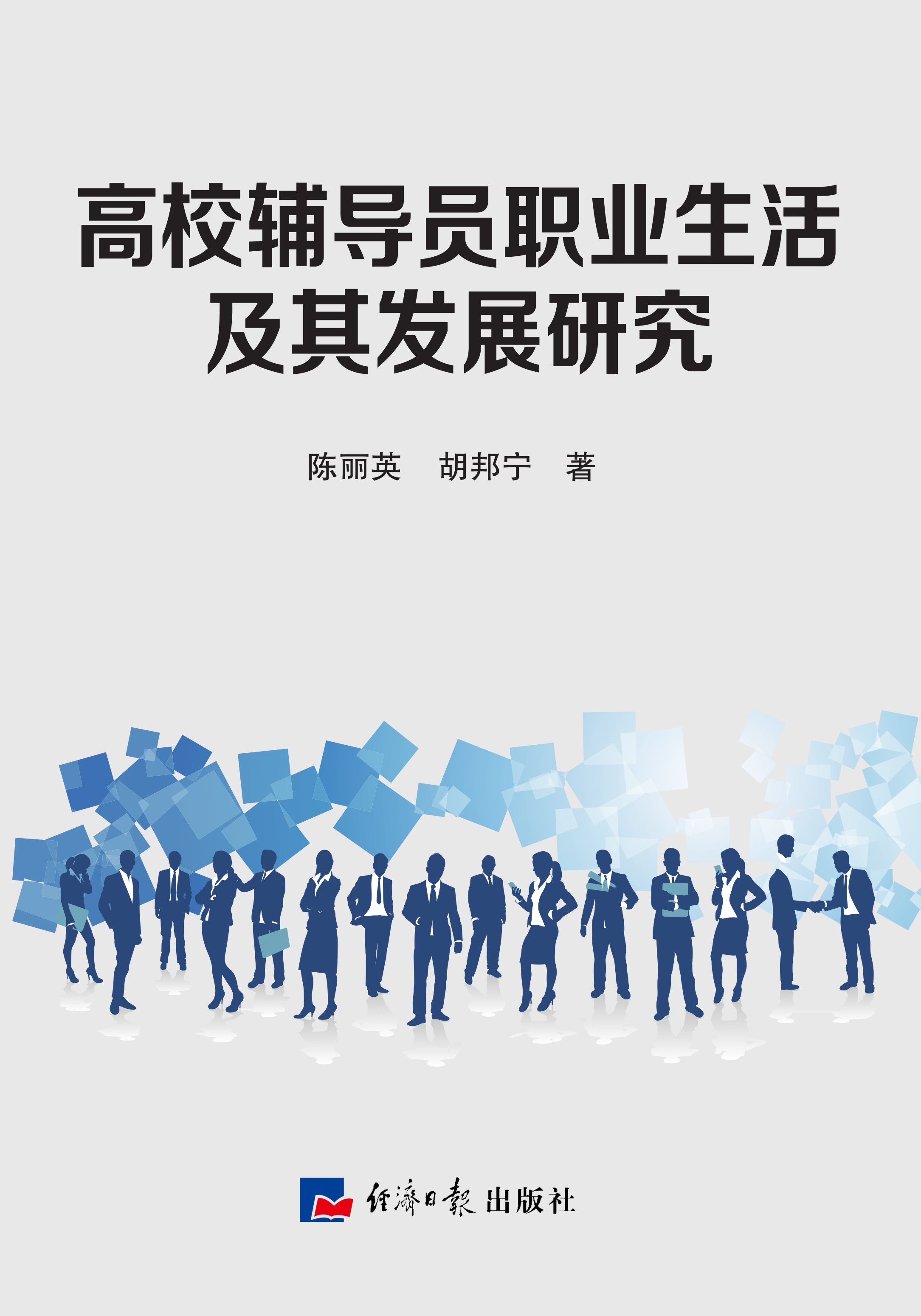 高校辅导员职业生活现状及其发展研究