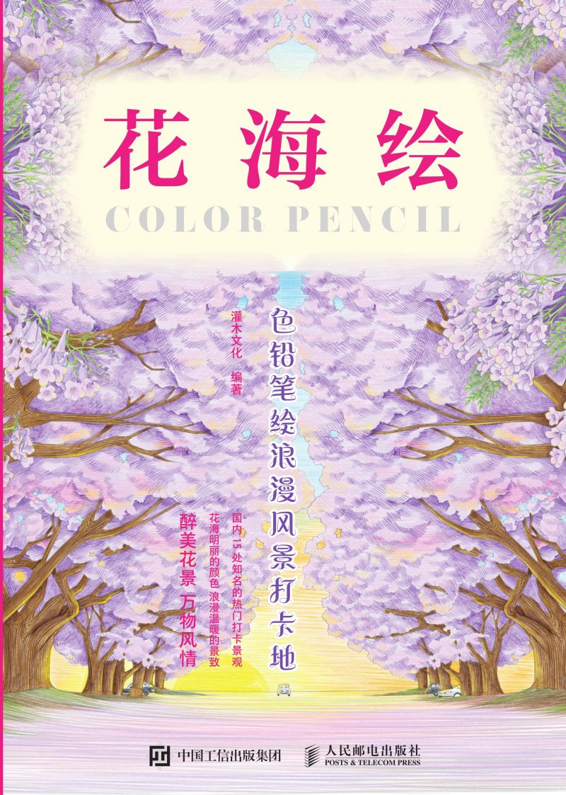 花海绘 色铅笔绘浪漫风景打卡地