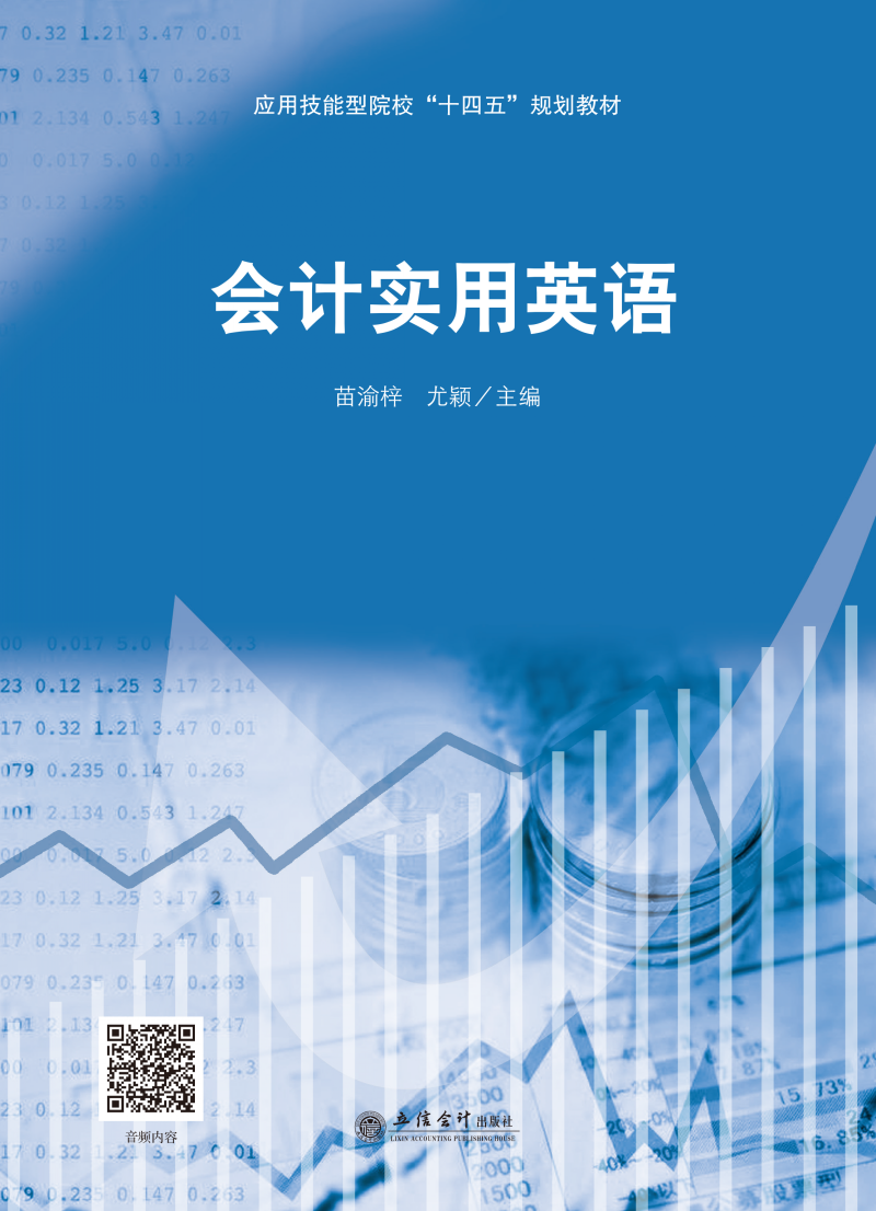 会计实用英语