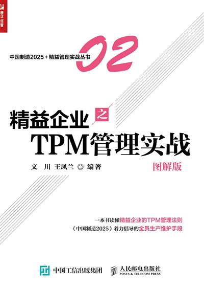 精益企业之TPM管理实战:图解版