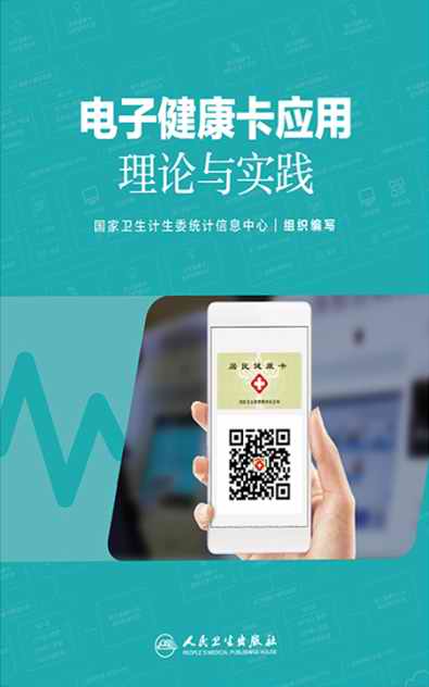 电子健康卡应用理论与实践