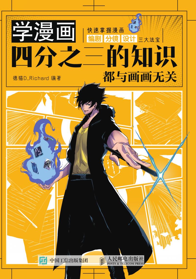 学漫画，四分之三的知识都与画画无关 快速掌握漫画编剧、分镜、设计三大法宝