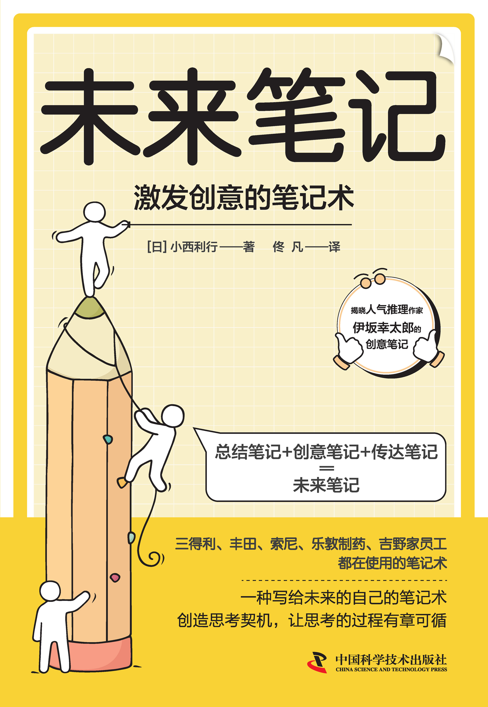 未来笔记：激发创意的笔记术