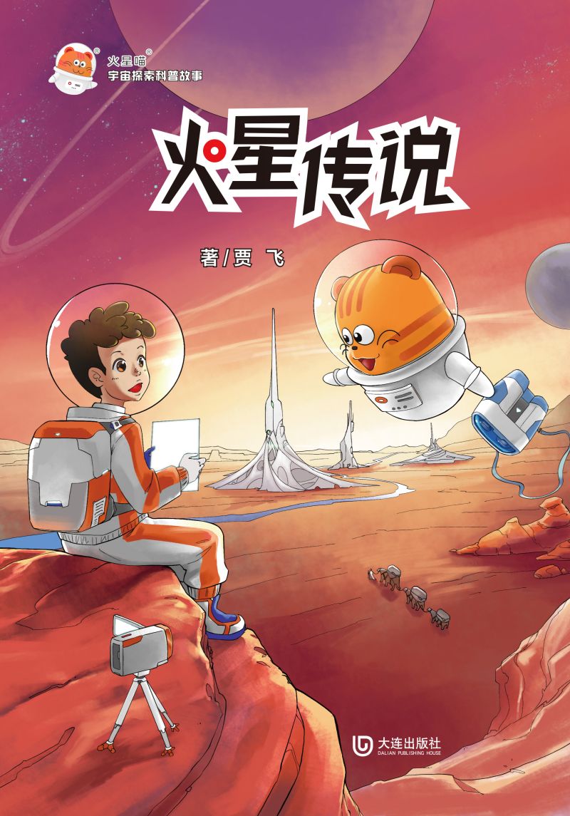 火星喵宇宙探索科普故事·火星传说