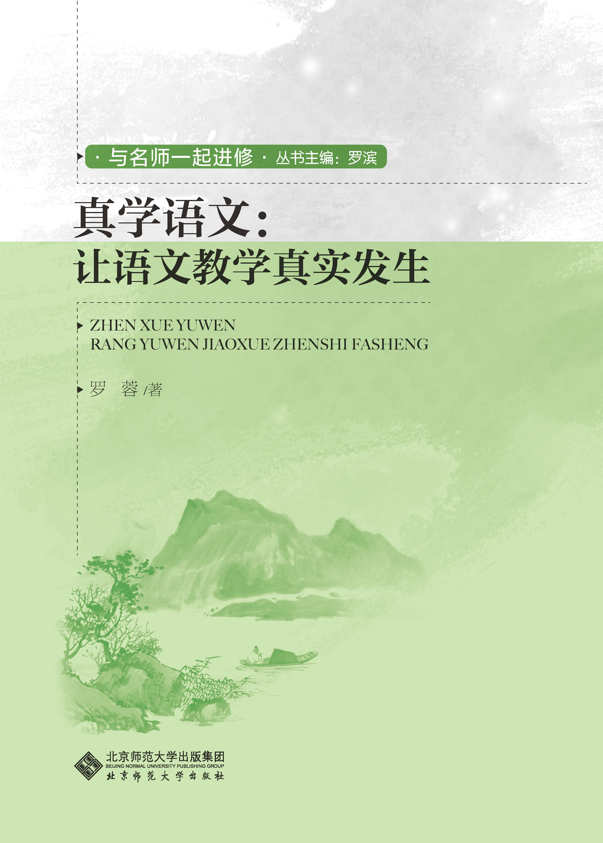 真学语文：让语文教学真实发生