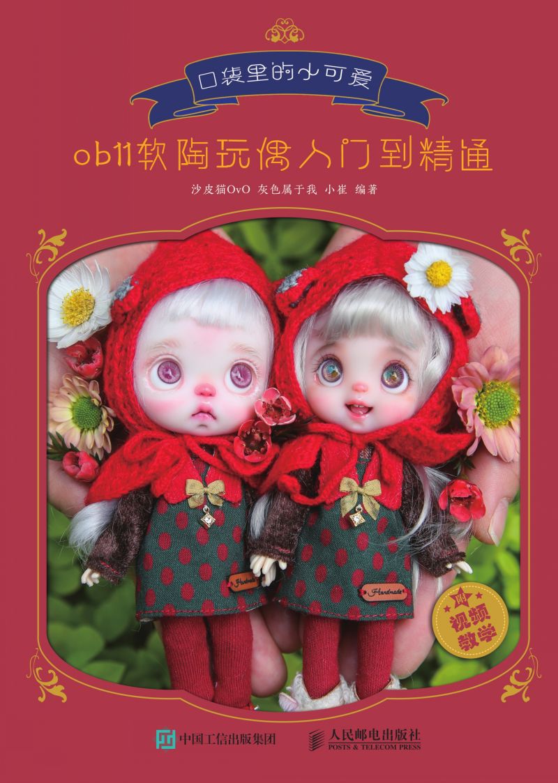 口袋里的小可爱——ob11软陶玩偶入门到精通