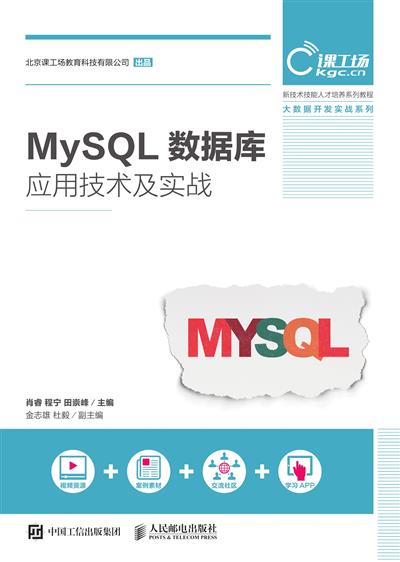MySQL数据库应用技术及实战