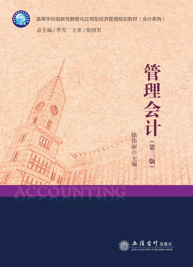 管理会计（第三版）