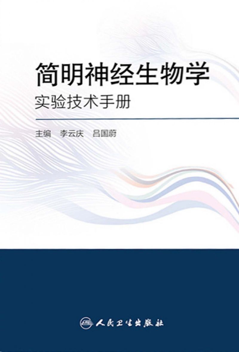 简明神经生物学实验技术手册