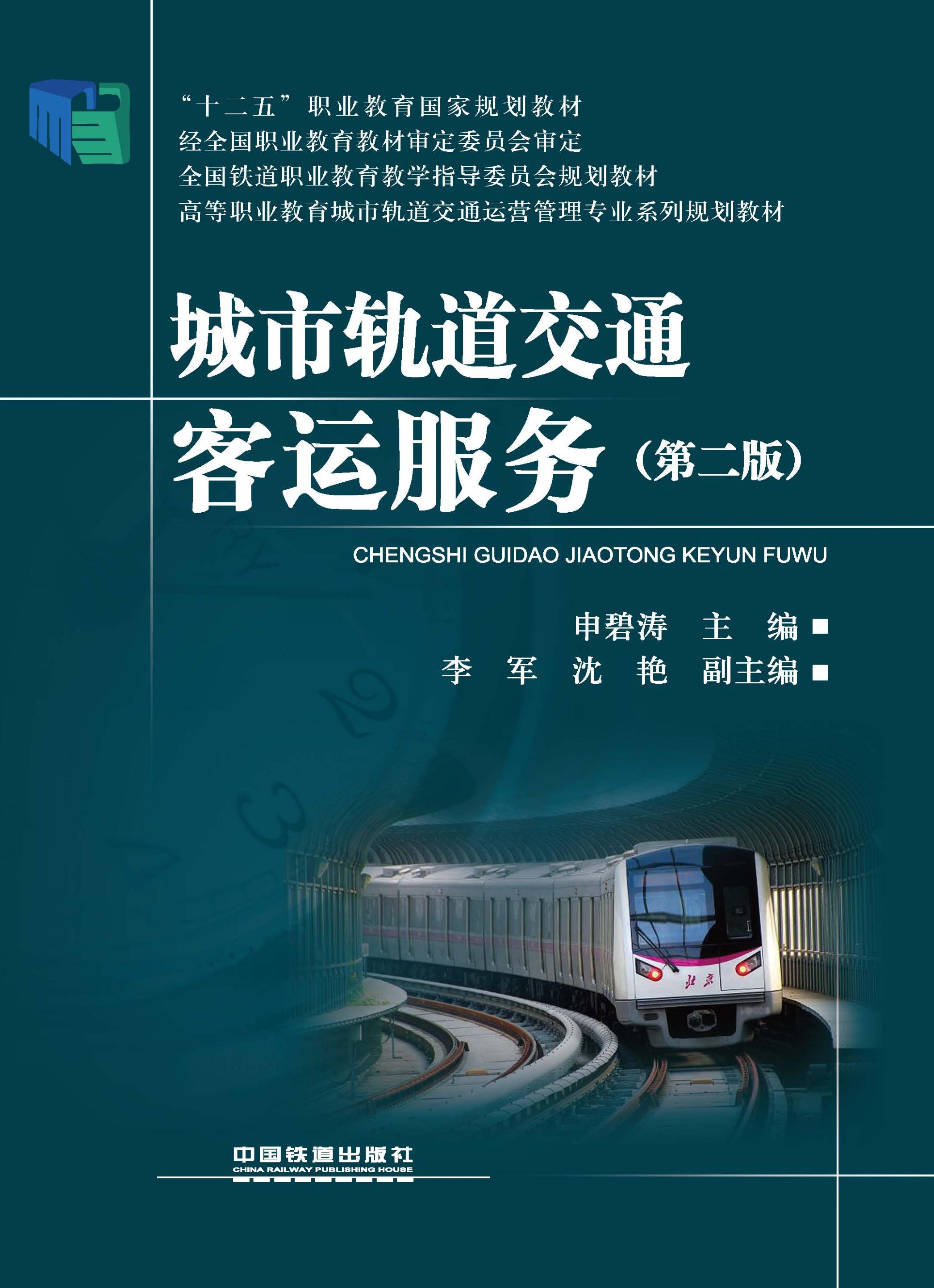 城市轨道交通客运服务（第二版）