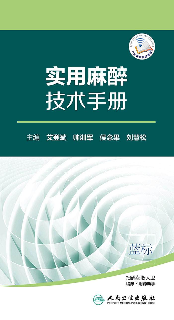 实用麻醉技术手册