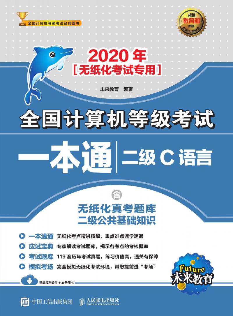 2020年全国计算机等级考试一本通 二级C语言
