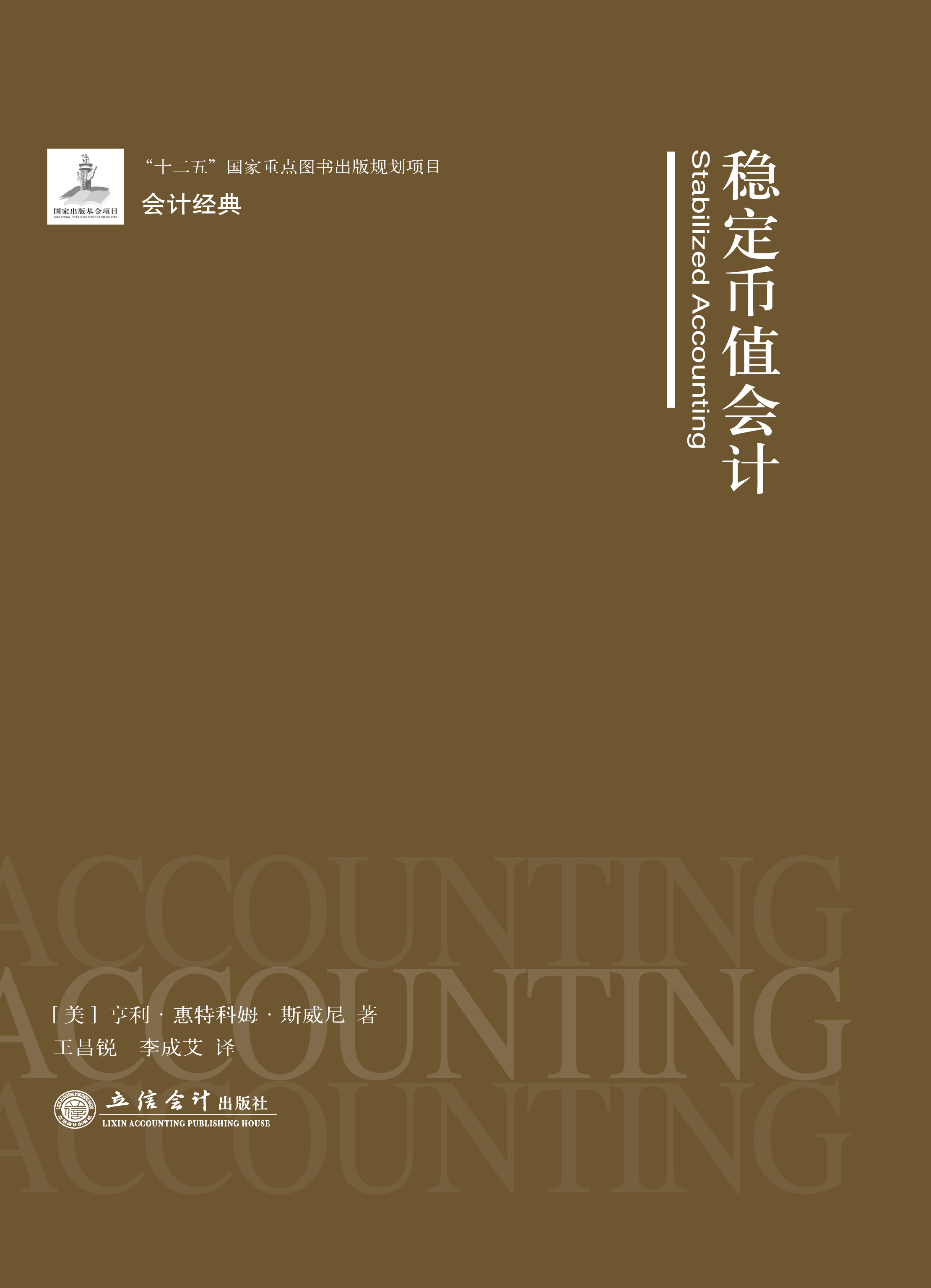 稳定币值会计