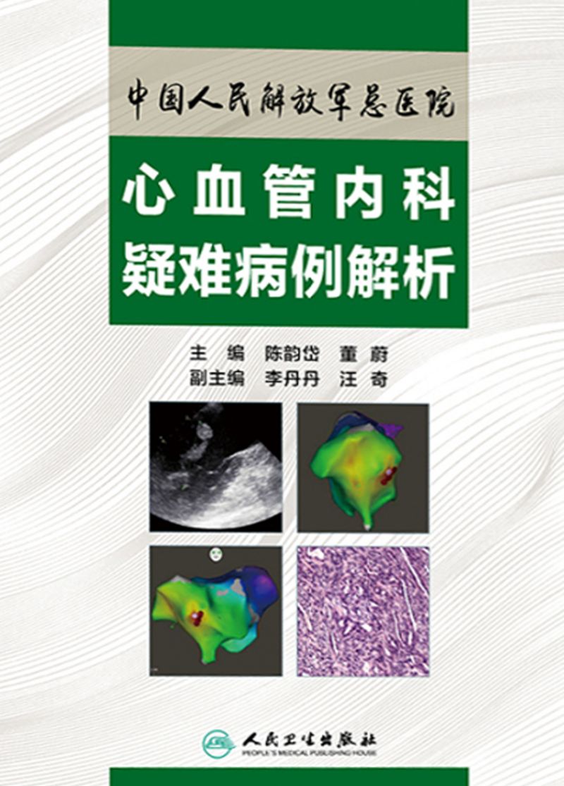 中国人民解放军总医院心血管内科疑难病例解析