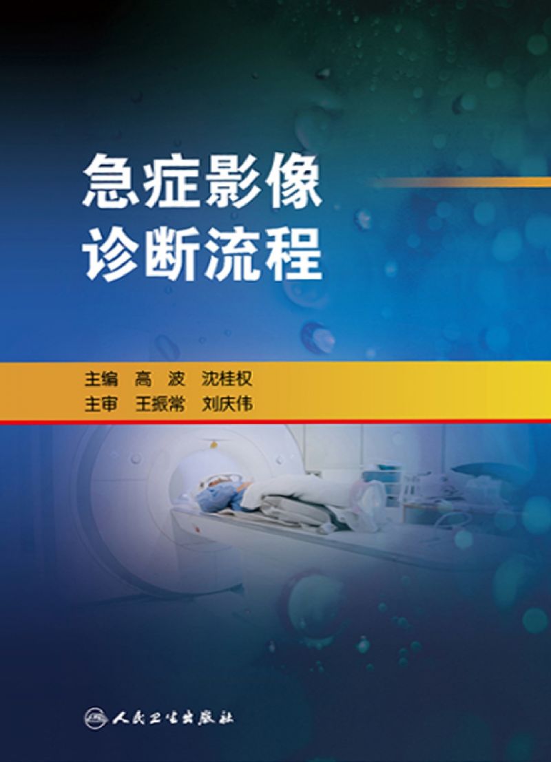 急症影像诊断流程