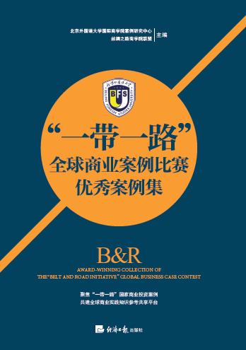 “一带一路”全球商业案例比赛优秀案例集